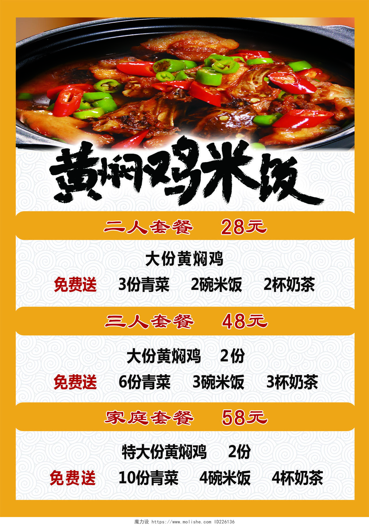 小吃店餐厅美食招牌黄焖鸡价格表单海报